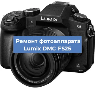 Ремонт фотоаппарата Lumix DMC-FS25 в Новосибирске